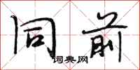 段相林同前行书怎么写