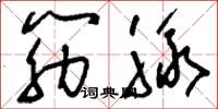 刘少英筋脉草书怎么写