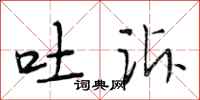 段相林吐诉行书怎么写