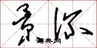 刘少英景深草书怎么写