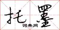 段相林托墨行书怎么写