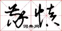 刘少英敬慎草书怎么写