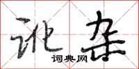 段相林讹杂行书怎么写
