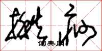 刘少英揪痧草书怎么写