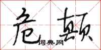 段相林危颠行书怎么写