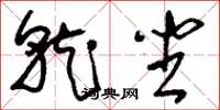 刘少英就坐草书怎么写