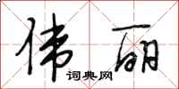 段相林伟丽行书怎么写