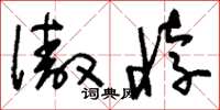 刘少英傲悖草书怎么写