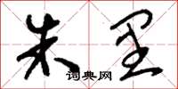 刘少英朱里草书怎么写