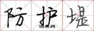 段相林防护堤行书怎么写