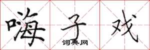 田英章嗨子戏楷书怎么写