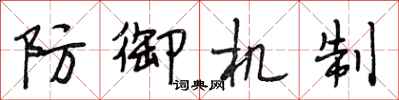 段相林防御机制行书怎么写