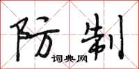 段相林防制行书怎么写