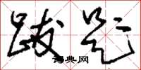 刘少英跋题草书怎么写