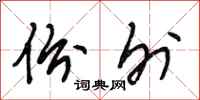 段相林份外行书怎么写