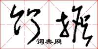 刘少英竹担草书怎么写