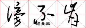 刘少英傍不肯草书怎么写