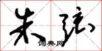 刘少英朱弦草书怎么写