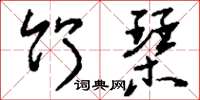 刘少英竹琴草书怎么写