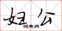 段相林妇公行书怎么写