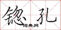 田英章锪孔楷书怎么写