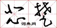 刘少英悲楚草书怎么写