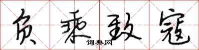 段相林负乘致寇行书怎么写