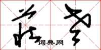 刘少英庄老草书怎么写