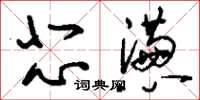 刘少英悲懑草书怎么写