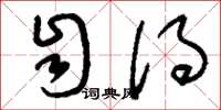 刘少英自得草书怎么写