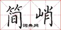 田英章简峭楷书怎么写