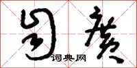 刘少英自广草书怎么写