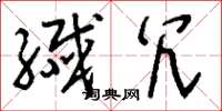 刘少英纤冗草书怎么写