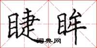 田英章睫眸楷书怎么写