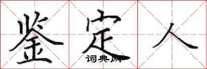 田英章鉴定人楷书怎么写