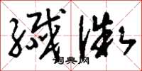 刘少英纤微草书怎么写