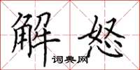 田英章解怒楷书怎么写