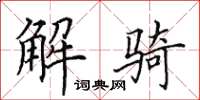 田英章解骑楷书怎么写