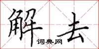 田英章解去楷书怎么写