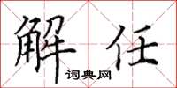 田英章解任楷书怎么写