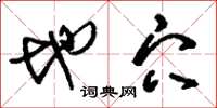 刘少英地穴草书怎么写