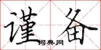 田英章谨备楷书怎么写