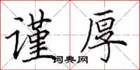 田英章谨厚楷书怎么写