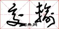 刘少英交输草书怎么写