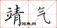 田英章靖气楷书怎么写