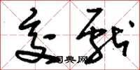 刘少英交献草书怎么写