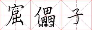 田英章窟儡子楷书怎么写