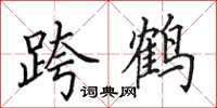 田英章跨鹤楷书怎么写