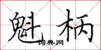 田英章魁柄楷书怎么写