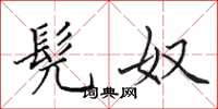 田英章髡奴楷书怎么写